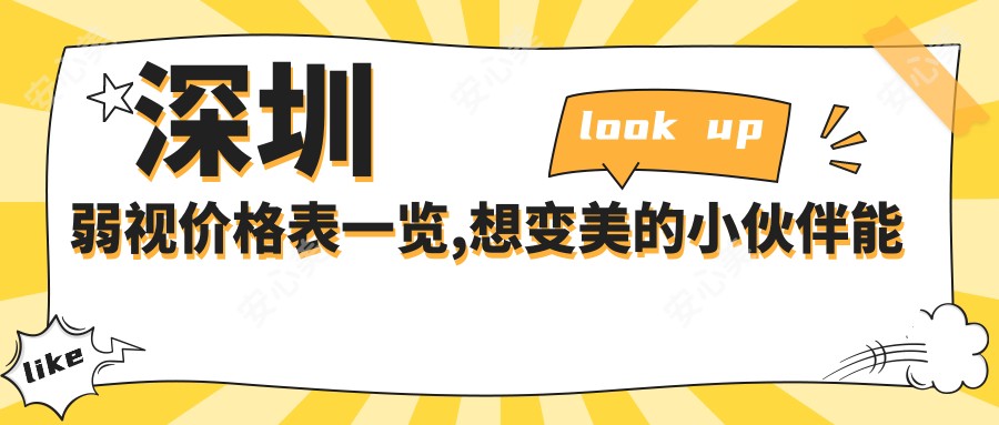 深圳弱视价格表一览,想变好看的小伙伴能够参考