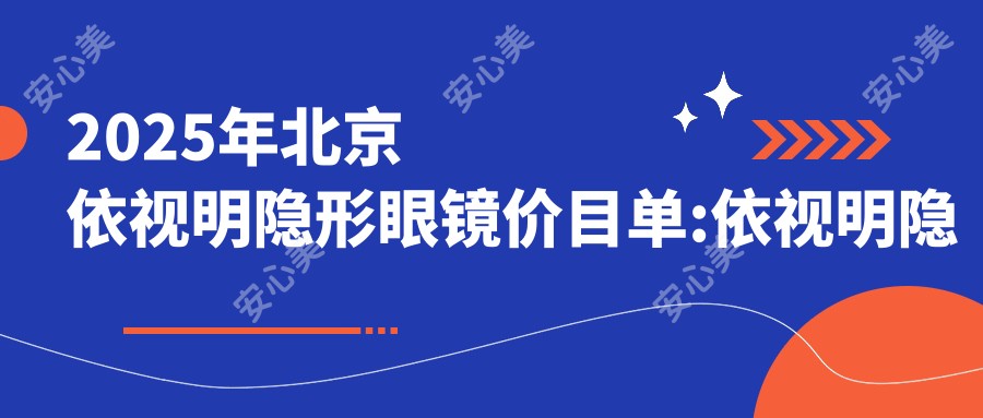 2025年北京依视明隐形眼镜价目单:依视明隐形眼镜50+强生隐形眼镜0.1k+依视明隐形眼镜0.06k+米如隐形眼镜0.3k+