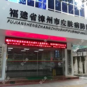 漳州市皮肤病防御院
