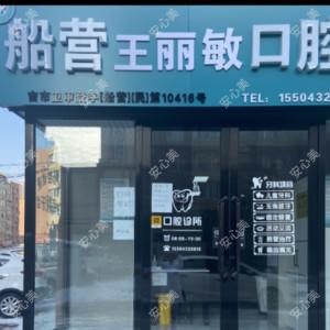吉林王丽敏口腔