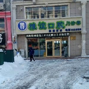 雅谊口腔科