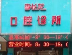 绵阳李长龙口腔