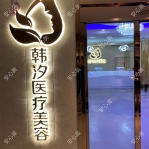 荆州韩汐医疗美容