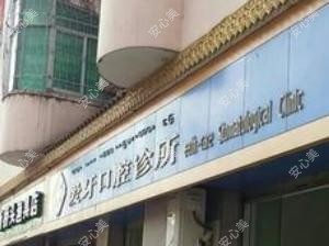 徐州爱牙口腔医院煤港诊所