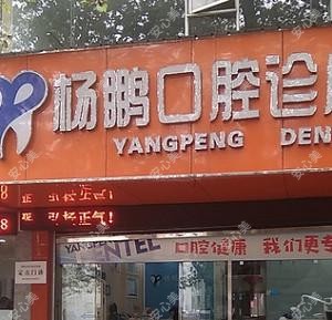 绵阳杨鹏口腔