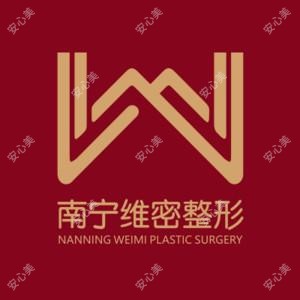 南宁维密整形