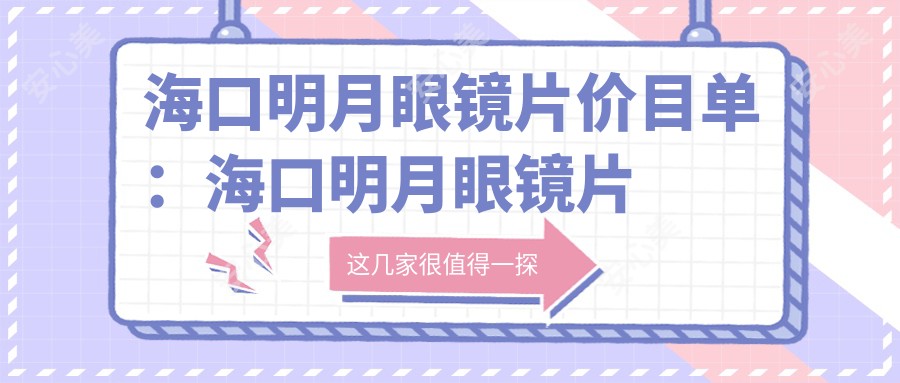 海口明月眼镜片价目单：海口明月眼镜片市场均价及各医院报价参照 