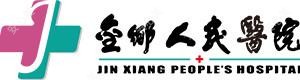 济宁医学院附属医院(金乡分院)