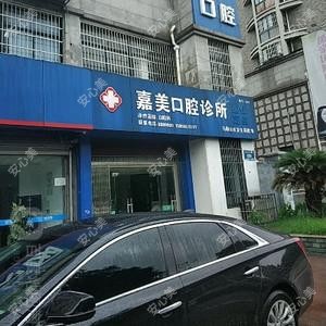 马鞍山嘉美口腔诊所