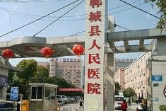 郸城县人民医院