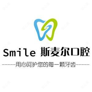 斯麦尔口腔
