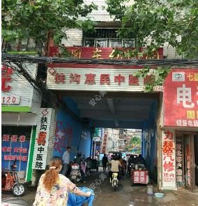 扶沟惠民中医院