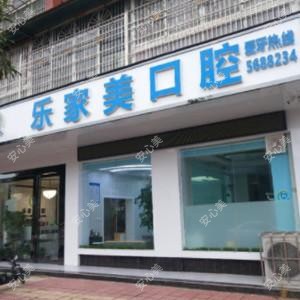 绵阳乐家美口腔
