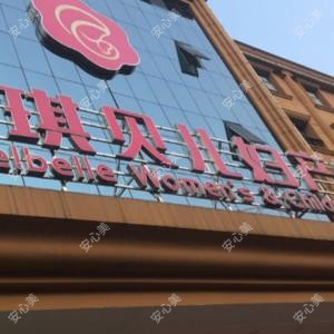 宜昌安琪贝儿妇产医院整形外科