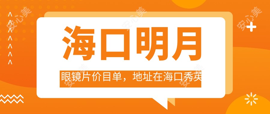 海口明月眼镜片价目单，地址在海口秀英区/琼山区/美兰区明月眼镜片收费在210-1988元