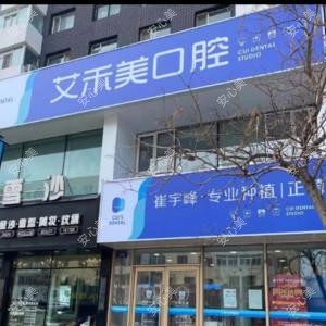 吉林艾禾美口腔