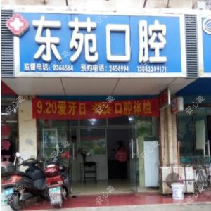 东苑口腔