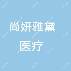 惠州尚妍雅黛医疗美容
