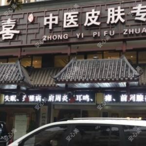 常德枫喜堂医学皮肤管理中心