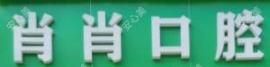 绵阳肖肖口腔