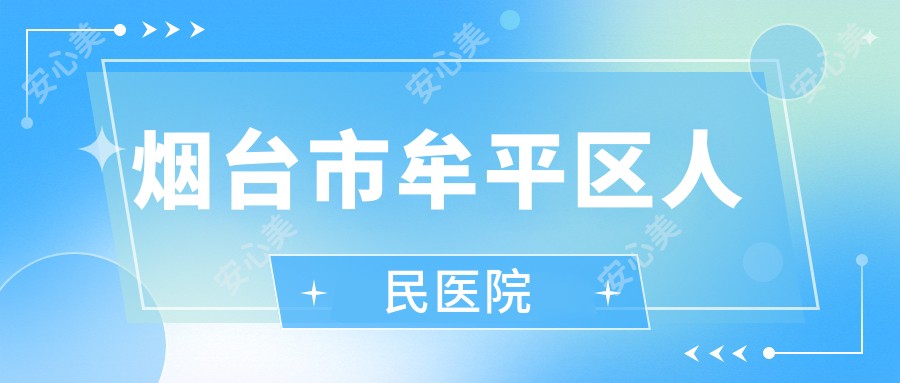 烟台市牟平区人民医院