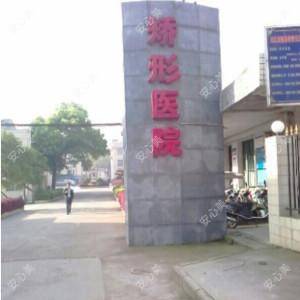 常德汉涛县矫形医院
