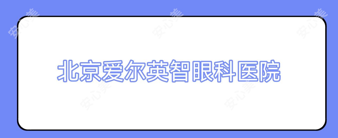 北京爱尔英智眼科医院