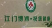 江门博润医疗美容