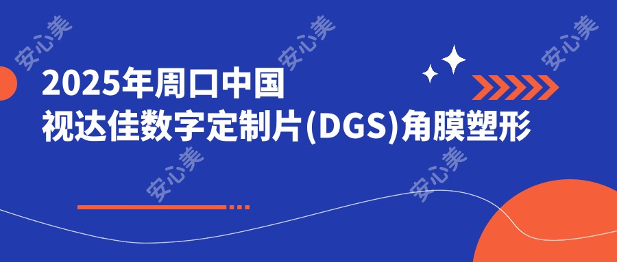 2025年周口国内视达佳数字定制片(DGS)角膜塑形镜价目单:国内视达佳数字定制片(DGS)角膜塑形镜7258+美国CRT定制片角膜塑形镜5900+荷兰Dreamlite定制片角膜塑形镜5900+国内普诺瞳全弧段非球面TA系列6400+