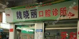 魏晓丽口腔诊所