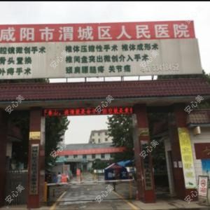 咸阳市渭城区人民医院