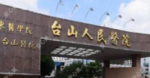 台山市人民医院