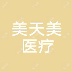 上饶美天美医疗美容