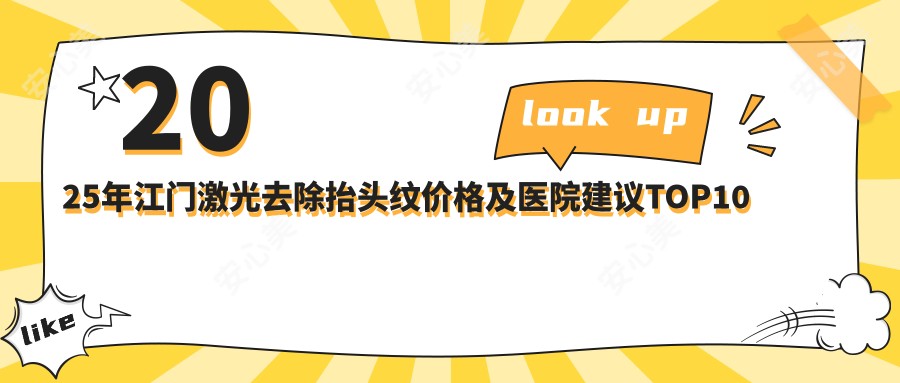 2025年江门激光去除抬头纹价格及医院建议排名10