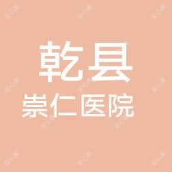 乾县崇仁医院