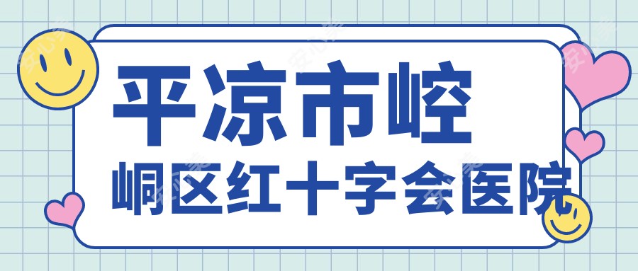 平凉市崆峒区红十字会医院