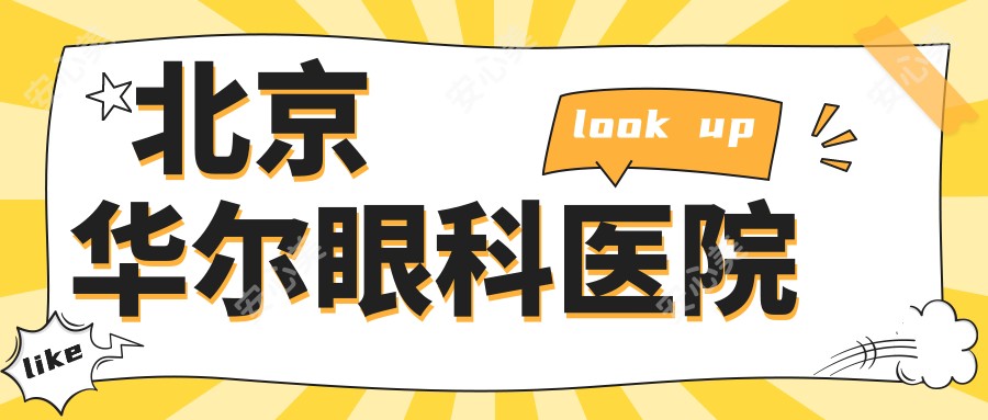 北京华尔眼科医院