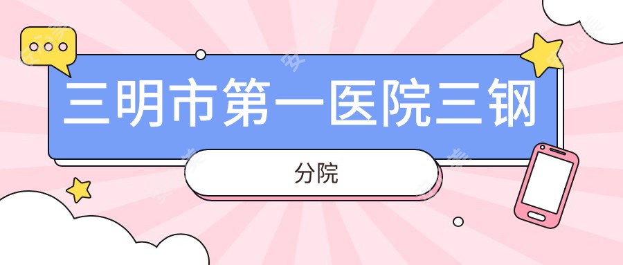 三明市一医院三钢分院