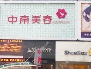 岳阳中南医疗整形美容