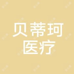 常州贝蒂珂医疗