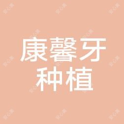 成都市康馨牙种植会所
