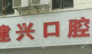 蓝建兴口腔