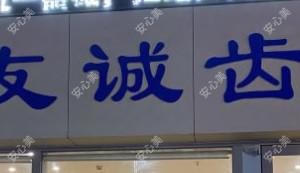 友诚齿科·袁俊口腔