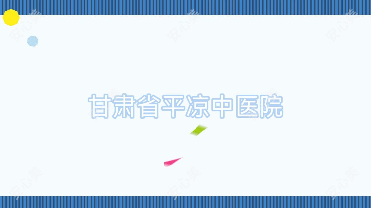 甘肃省平凉中医院