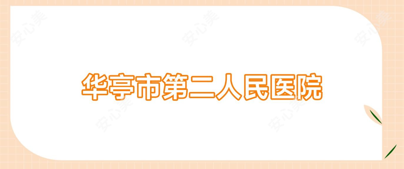 华亭市第二人民医院