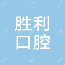 深圳张胜利口腔