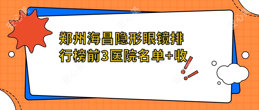 郑州海昌隐形眼镜排行榜前3医院名单+收费收费表分享!技术强医术精细