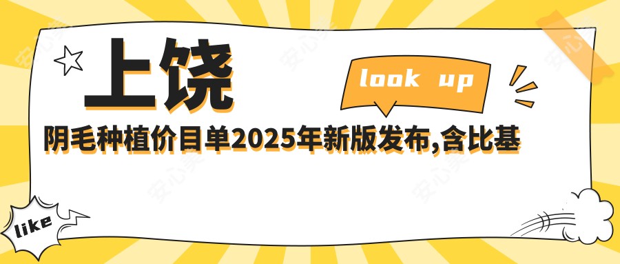 上饶阴毛种植价目单2025年新版发布,含比基尼种植/比基尼种植/比基尼种植收费明细
