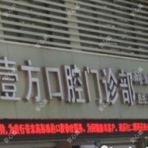 深圳壹诺齿科