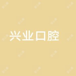 兴业口腔